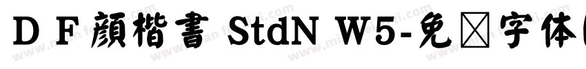 ＤＦ顔楷書 StdN W5字体转换